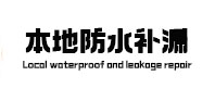 城步本地防水补漏